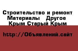 Строительство и ремонт Материалы - Другое. Крым,Старый Крым